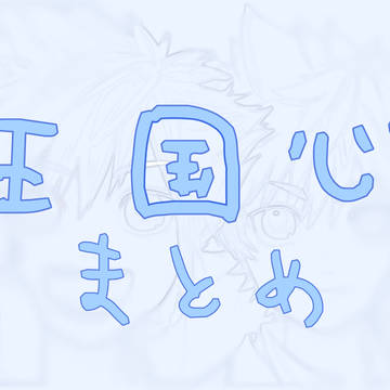 まとめ