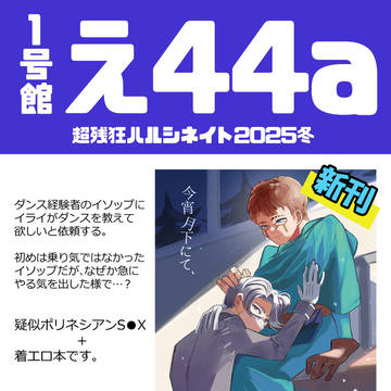 01月12日(大阪) スパコミ内 超残狂ハルシネイト 2025冬
