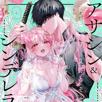 アサシン&シンデレラ④巻試し読み