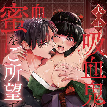 【3話全編公開】大正吸血鬼TL【電子単行本3巻まで配信中】