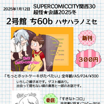 1/12超怪★会議2025冬　お品書きとサンプル