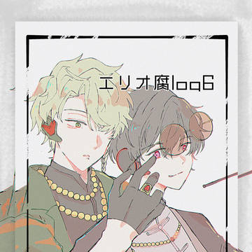 エリオ腐log6