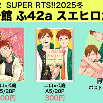 【1/12 SUPER RTS!!2025冬】お品書き【二茂】