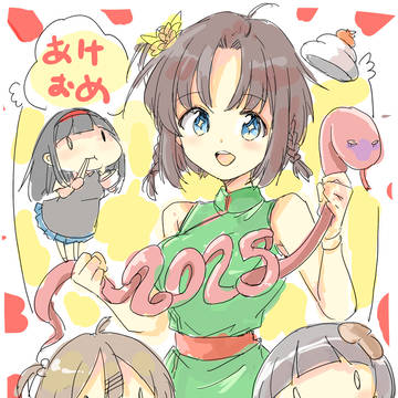 あけおめ