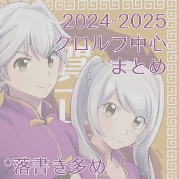 クロルフまとめ2