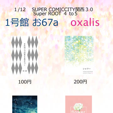 おしながき【1/12 SCC関西30】