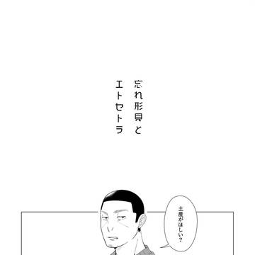 新刊月鯉Web漫画 「忘れ形見とエトセトラ」冒頭