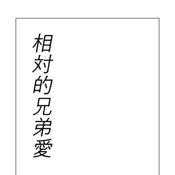 【1/12 インテ】相対的兄弟愛