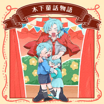 【1/12 インテ】木下家童話物語