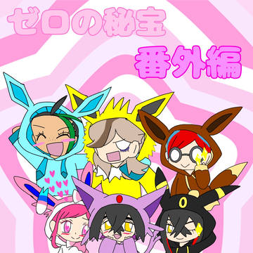 ゼロの秘宝番外編1周年！！