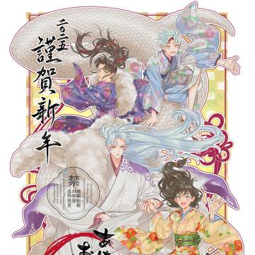 謹賀新年