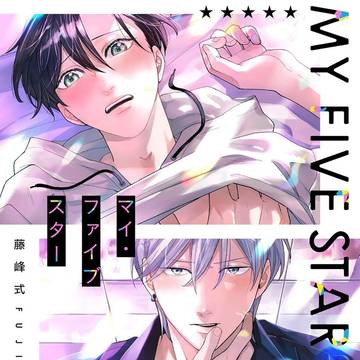 【オリジナルBL】マイ・ファイブスター【1話】