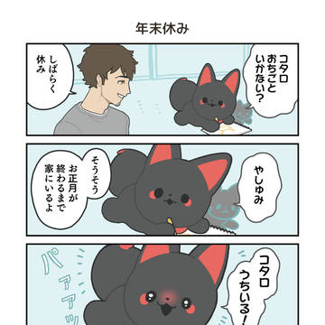 かみさまキツネとサラリーマン 初詣編