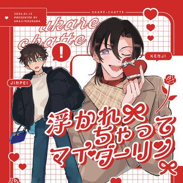 【1/12新刊】浮かれちゃってマイ・ダーリン