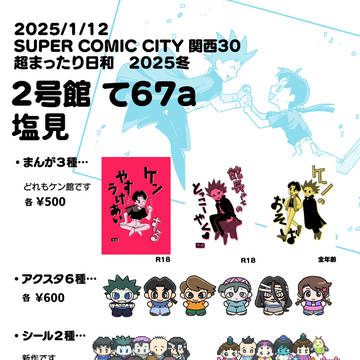 【1/12 SCC関西30】おしながき