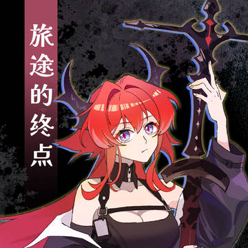 【史尔特尔个人中心】旅途的终点