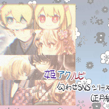 姫アクルビ匂わせSNS(正月連作+@)