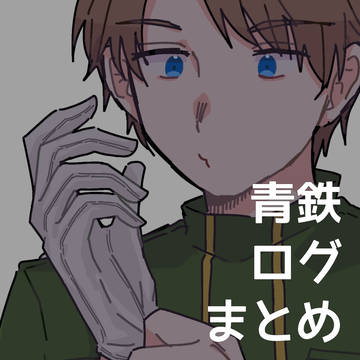 あおてつログ