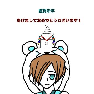 あけましておめでとうございます