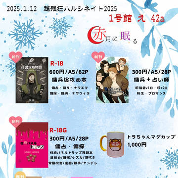【1/12 超残狂ハルシネイト2025冬 お品書き】