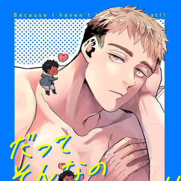 【新刊】だってそんなの聞いてないッ!!【ライカブ/R18】
