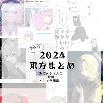 東方まとめろぐ2024