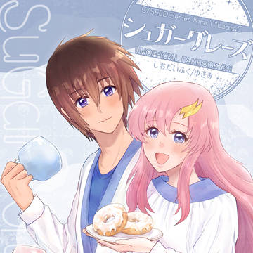 SCC関西20 新刊「シュガーグレーズ」サンプル