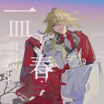 web再録「一皿の春」則さに