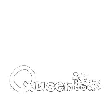 Queen詰め