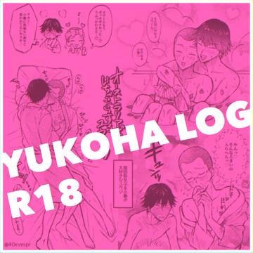ユウコハR18log