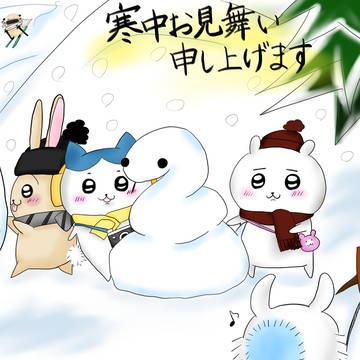 寒中見舞い2025