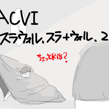 ACVI腐向けログ4
