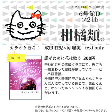1/12 S.C.C超マイク回して！2025冬　お品書き