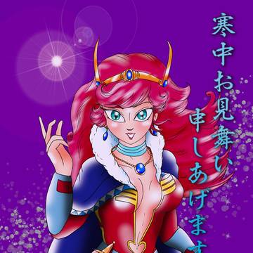寒中見舞い申し上げます_不死蝶のライラ