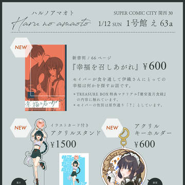 【1/12 SUPER COMIC CITY 関西30】お品書き