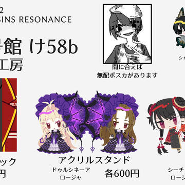 1/12 超OUR SINS RESONANCE お品書き