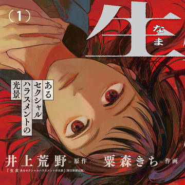 生皮　あるセクシャルハラスメントの光景【第１話】