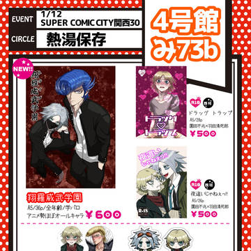 SUPER COMIC CITY関西30 お品書き