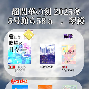 超閃華の刻 2025冬　お品書き
