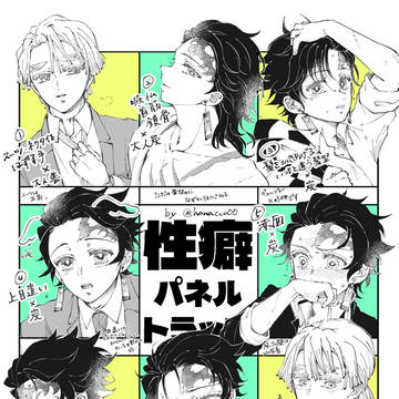 性癖パネルトラップ