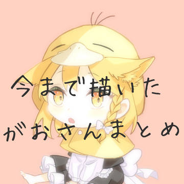 Twitter・ブルスカ等で上げたがおさんまとめ