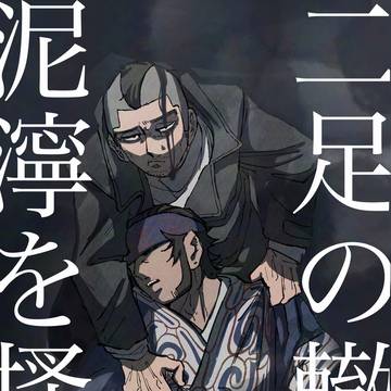 二足の轍、泥濘を搔く