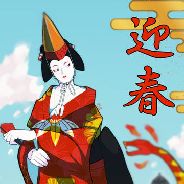 迎春。