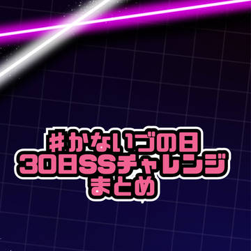 #かないづの日30日SSチャレンジまとめ
