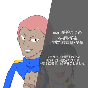inzm夢絵まとめ3