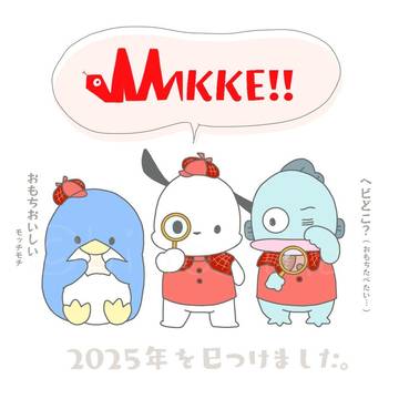 みっけ！