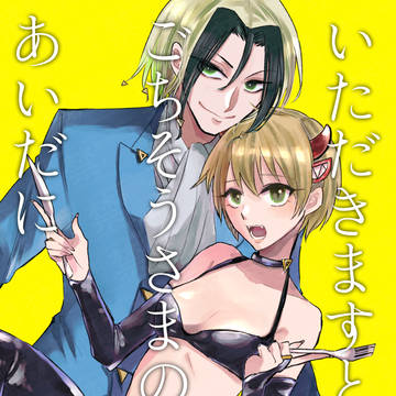 【ネウヤコ】いただきますとごちそうさまのあいだに【目玉博覧会3】