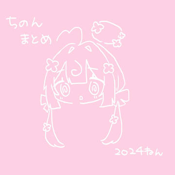 ちのーんまとめ