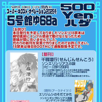 【腐】スーパー・ネクスト・オペレーション2025冬おしながき