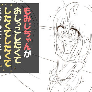 もみじちゃんがおしっこしたくて（×3）たまらなくなる話